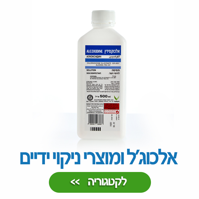 מוצרי חיטוי וניקוי