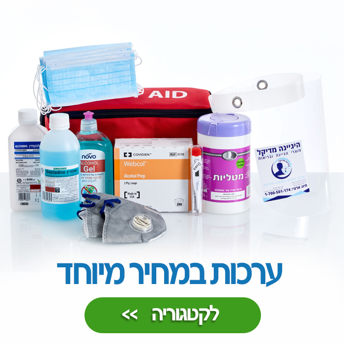 ערכות היגיינה רפואיות